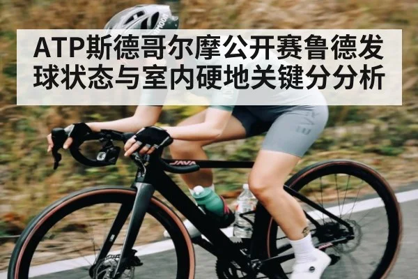 ATP斯德哥尔摩公开赛鲁德发球状态与室内硬地关键分分析