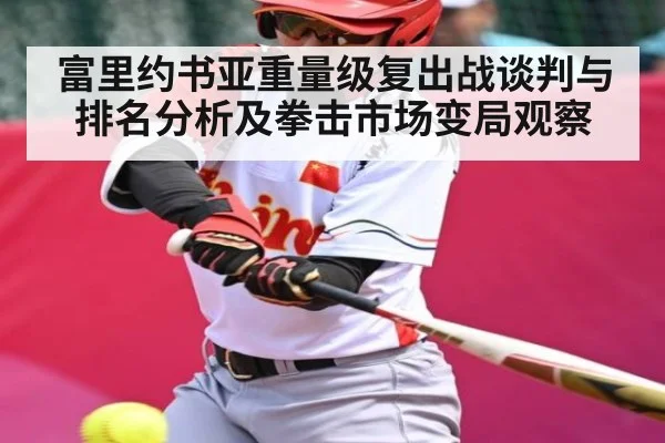 富里约书亚重量级复出战谈判与排名分析及拳击市场变局观察