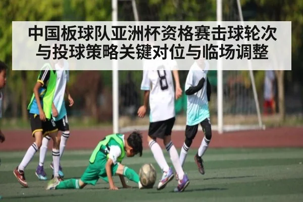 中国板球队亚洲杯资格赛击球轮次与投球策略关键对位与临场调整